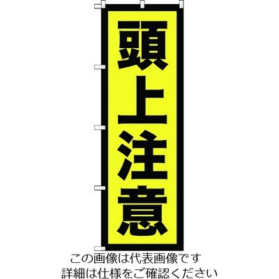 トラスコ中山 TRUSCO 【売切廃番】のぼり旗 頭上注意 1800mmX600mm TNB-2S958 1枚 207-5965（直送品）