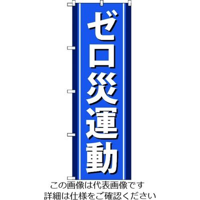 トラスコ中山 TRUSCO 【売切廃番】のぼり旗 ゼロ災運動 1800mmX600mm TNB-3S949 1枚 207-5968（直送品）