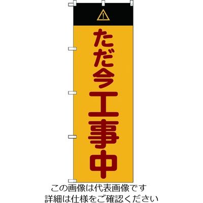 トラスコ中山 TRUSCO 【売切廃番】のぼり旗 ただ今工事中 1800mmX600mm TNB-3S2849 1枚 207-5967（直送品）