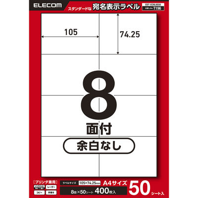 ラベルシール 表示・宛名ラベル プリンタ兼用 8面 A4  余白なし 50シート エレコム EDT-ECNL8S50 1個（直送品）