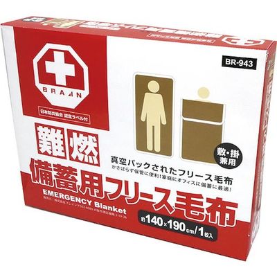 ブレイン 真空パック難燃備蓄用フリース毛布(認定ラベル付) BR-943 1個 553-6241（直送品）