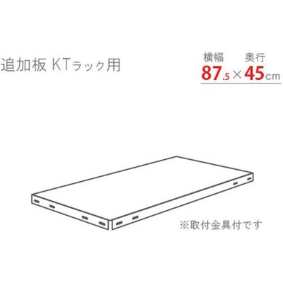 北島 KTラック 追加板セット875×450 ホワイトグレー KT-T1-WG 1セット 466-7192（直送品）