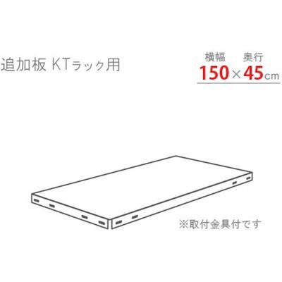 北島 KTラック 追加板セット1500×450 ホワイトグレー KT-T3-WG 1セット 466-7183（直送品）