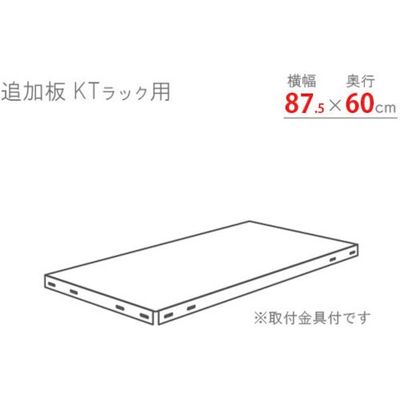 北島 KTラック 追加板セット875×600 ホワイトグレー KT-T5-WG 1セット 466-7164（直送品）