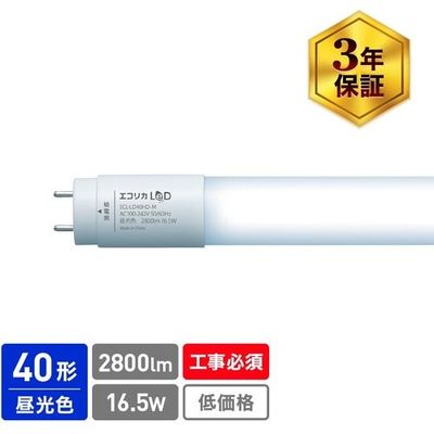 エコリカ ecorica 直管形LED 直結専用 40形 高出力タイプ LD40Hシリーズ 昼光色 ECL-LD40HD-M 1本（直送品）