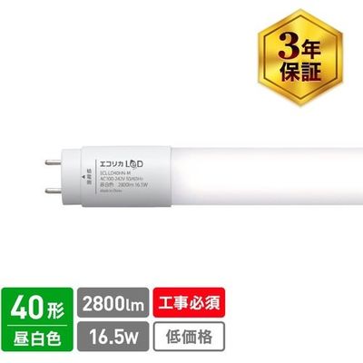 エコリカ ecorica 直管形LED 直結専用 40形 高出力タイプ LD40Hシリーズ 昼白色 ECL-LD40HN-M 1本（直送品）