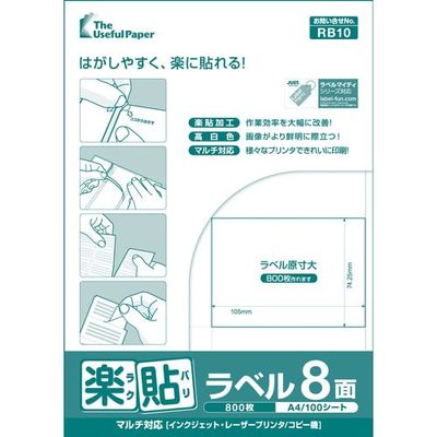 中川製作所 楽貼ラベル 8面 RB10 UPRL08A 1冊(100枚) 677-1199（直送品）
