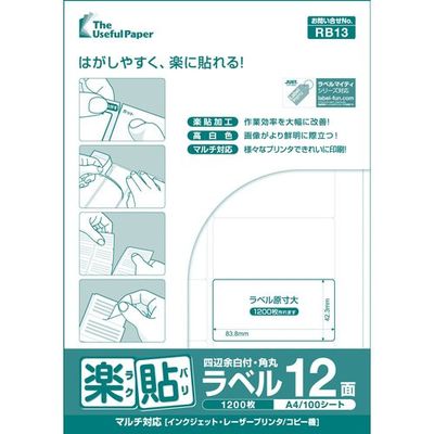 中川製作所 楽貼ラベル 12面 四辺余白付 角丸 RB13 UPRL12B 1冊(100枚) 677-1203（直送品）