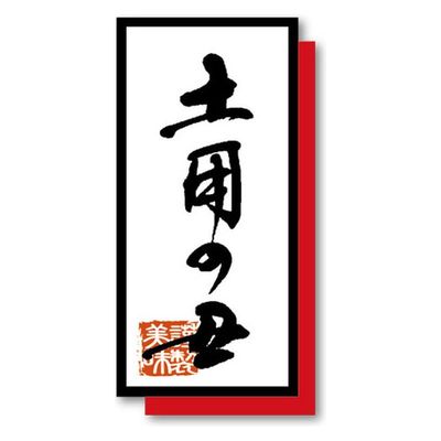 PS ラベル FK-30土用丑小 00400309 1ケース(100個(10個×10))（直送品）