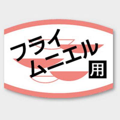 カミイソ産商 ラベル K-456 フライムニエル用 00424919 1袋(1000個)（直送品）