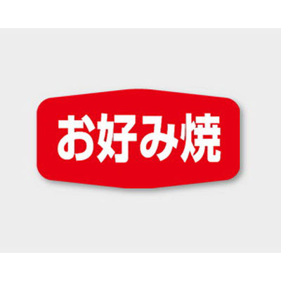 カミイソ産商 ラベル M-1130 お好み焼 00471394 1袋(1000個)（直送品）