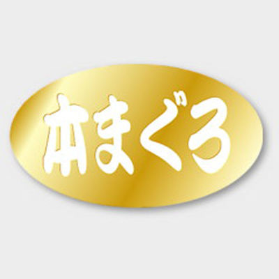 カミイソ産商 ラベル S-478 本まぐろ 金箔押し 00473221 1袋(1000個)（直送品）