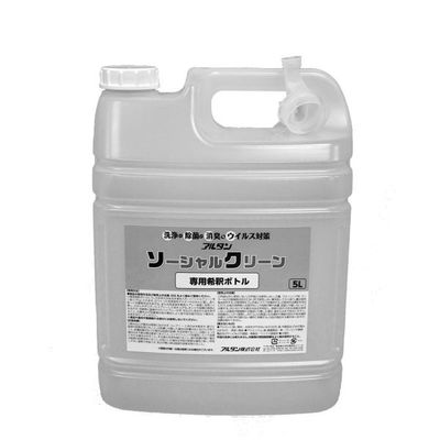 アルタン ソーシャルクリーン専用希釈ボトル 5L 00660732 1点（直送品）