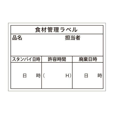 カミイソ産商 食材管理ラベル B-0905 Bタイプ (ユポ再剥離) 51020905 1袋(500個)（直送品）