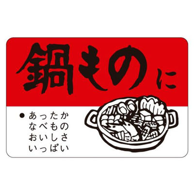 カミイソ産商 ラベル F-87 鍋物に 51060087 1袋(500個)（直送品）