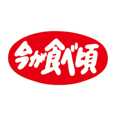 カミイソ産商 ラベル H-1568 今が食べ頃 51081568 1袋(1000個)（直送品）