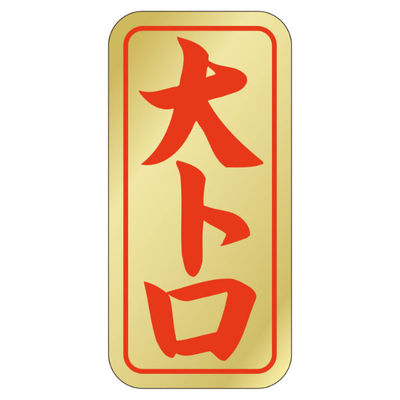 カミイソ産商 ラベル K-408 大トロ 51110408 1袋(1000個)（直送品）