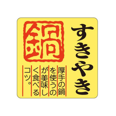 カミイソ産商 ラベル M-217 すきやき 51130217 1袋(500個)（直送品）