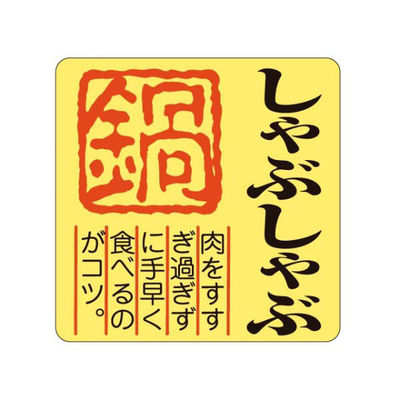 カミイソ産商 ラベル M-210 しゃぶしゃぶ 51130210 1袋(500個)（直送品）