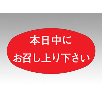 カミイソ産商 ラベルM-839本日中にお召し上がりください 51130839 1袋(1000個)（直送品）