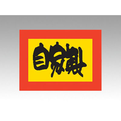 カミイソ産商 ラベル M-864 自家製 51130864 1袋(1000個)（直送品）