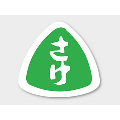 カミイソ産商 ラベル M-954 さけ 51130954 1袋(1000個)（直送品）