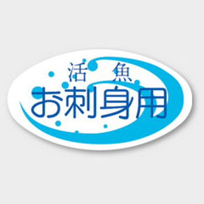 カミイソ産商 ラベル S-134 お刺身用 51190134 1袋(1000個)（直送品）