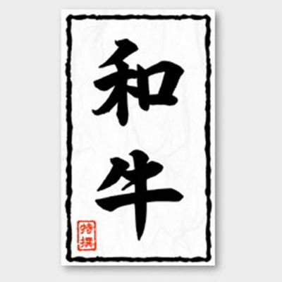 カミイソ産商 ラベル X-208 和牛 特撰 51240208 1袋(500個)（直送品）