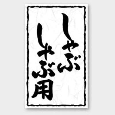 カミイソ産商 ラベル X-229 しゃぶしゃぶ 51240229 1袋(500個)（直送品）