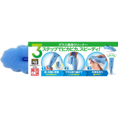 キクロン スポンジプロ Z-703 グラスクリーナー 600370 1ケース(60個(5個×12))（直送品）