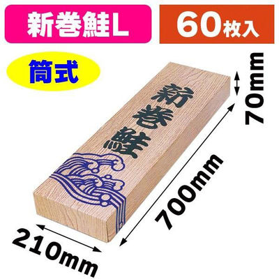 ヤマニパッケージ ギフト箱 A-21L 新巻木目L 1ケース(60個)（直送品）