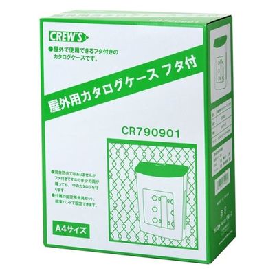 クルーズ アクリル什器 屋外用カタログケース フタ付 CR790901 1ケース(10個)（直送品）