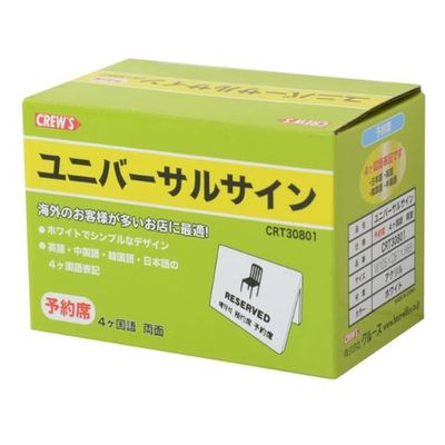 クルーズ 禁煙サイン ユニバーサルサイン 予約席 CRT30801 1ケース(60個)（直送品）