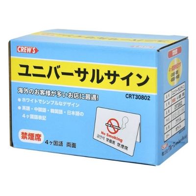 クルーズ 禁煙サイン ユニバーサルサイン 禁煙席 CRT30802 1ケース(60個)（直送品）