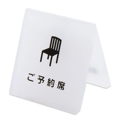 クルーズ 禁煙サイン テーブルサイン 予約席 CRT792001 1ケース(60個)（直送品）