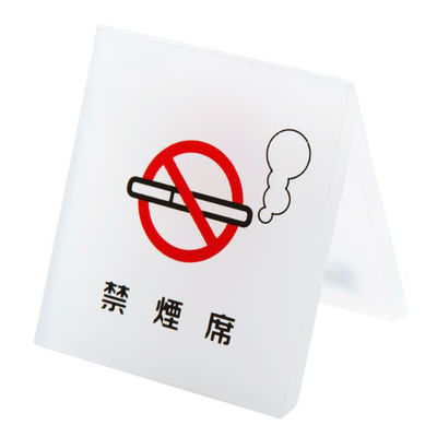 クルーズ 禁煙サイン テーブルサイン 禁煙席 CRT792018 1ケース(60個)（直送品）