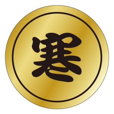 カミイソ産商 ラベル K-291 寒 1袋(1000個)（直送品）