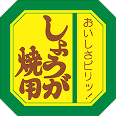 ARC ラベル シールLY-92 しょうが焼き用 LY92S 1点（直送品）