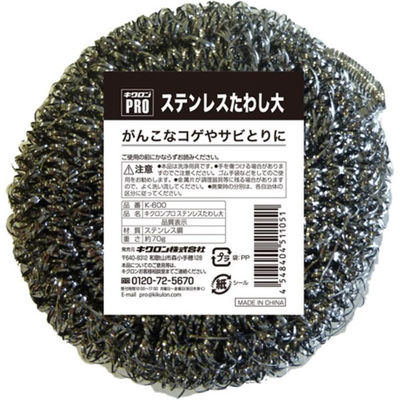 キクロン 18-0 ステンレスタワシ 大(約70g) 00307771 1袋（直送品）