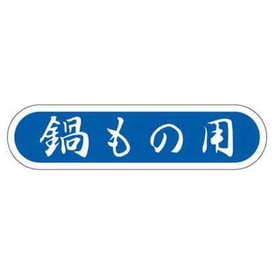 カミイソ産商 ラベル E-70 鍋もの用 1袋(1000個)（直送品）