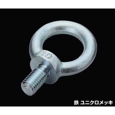 ふじわら 鉄 アイボルト UIB-16 1個 687-1388（直送品）