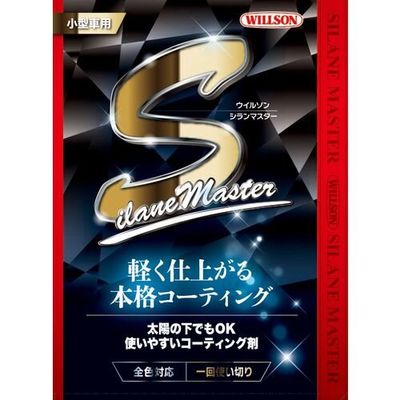 ウイルソン WILLSON 自動車用艶出しコーティング剤 シランマスター小型車用 1309 1個 687-0992（直送品）