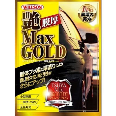 ウイルソン WILLSON 自動車用艶出しコーティング剤 艶MaxGOLD 膜厚タイプ 小型車用 1311 1個 687-0998（直送品）