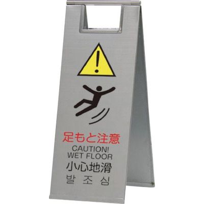 トーグ安全工業 トーグ ステンレスフロアスタンド足もと注意STーK01 片面文字入り ST-K01K 1台 688-2440（直送品）