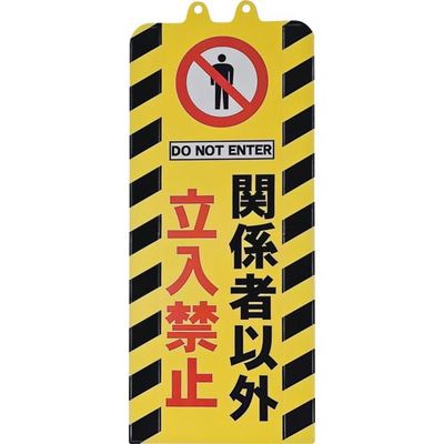 ミツギロン チェーンスタンドカバー 関係者以外立入禁止 SF-93-07 1枚 684-9180（直送品）