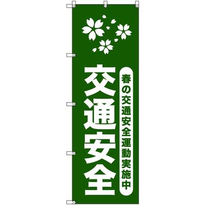 トレード sign city オリジナルのぼり 春の交通安全運動実施中_深緑 7枚セット 6300057958 1セット(7枚)（直送品）