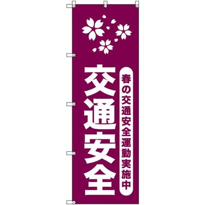 トレード sign city オリジナルのぼり 春の交通安全運動実施中_臙脂 3枚セット 6300057963 1セット(3枚)（直送品）