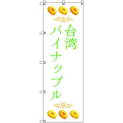 トレード sign city オリジナルのぼり 台湾パイナップル05 2枚セット 6300058322 1セット(2枚) 679-2754（直送品）