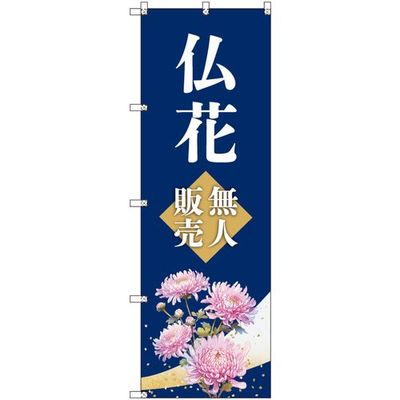 トレード sign city オリジナルのぼり 仏花無人販売 4枚セット 6300057487 1セット(4枚) 679-5859（直送品）