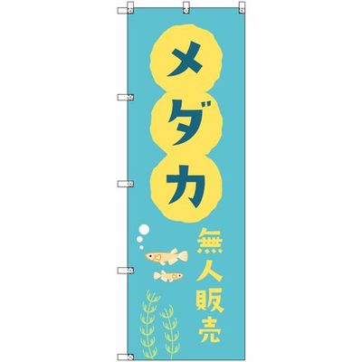 トレード sign city オリジナルのぼり メダカ無人販売01 3枚セット 6300057495 1セット(3枚) 679-7412（直送品）